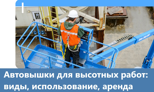 Автовышки для высотных работ в Омске